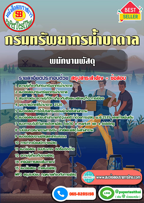 สรุปแนวข้อสอบ พนักงานพัสดุ กรมทรัพยากรน้ำบาดาล