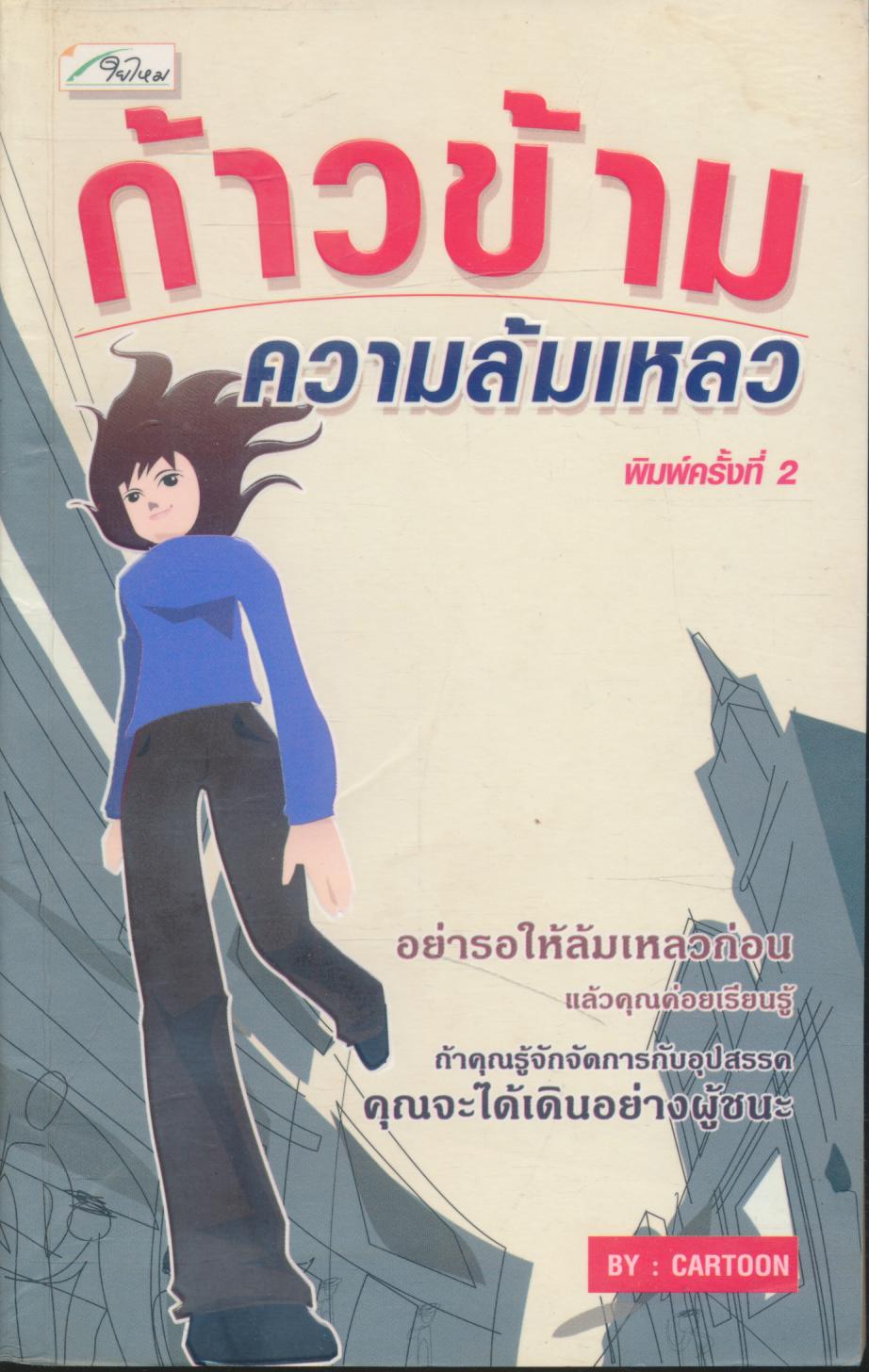 ก้าวข้ามความล้มเหลว