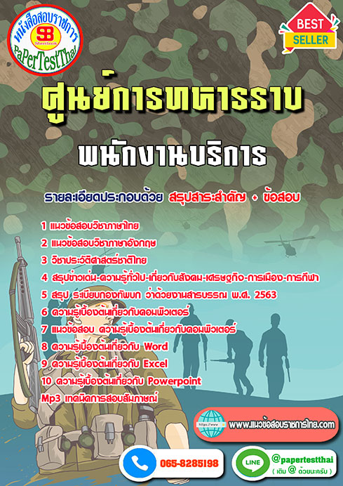 แนวข้อสอบ พนักงานบริการ ศูนย์การทหารราบ