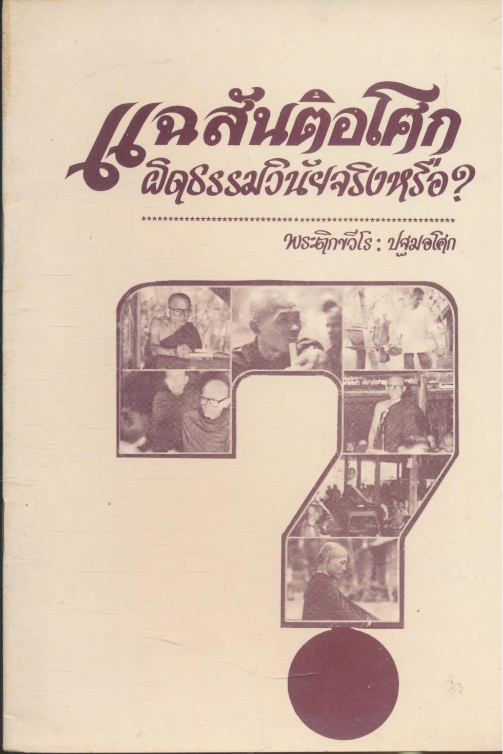 แฉสันติอโศก ผิดธรรมวินัยจริงหรือ?