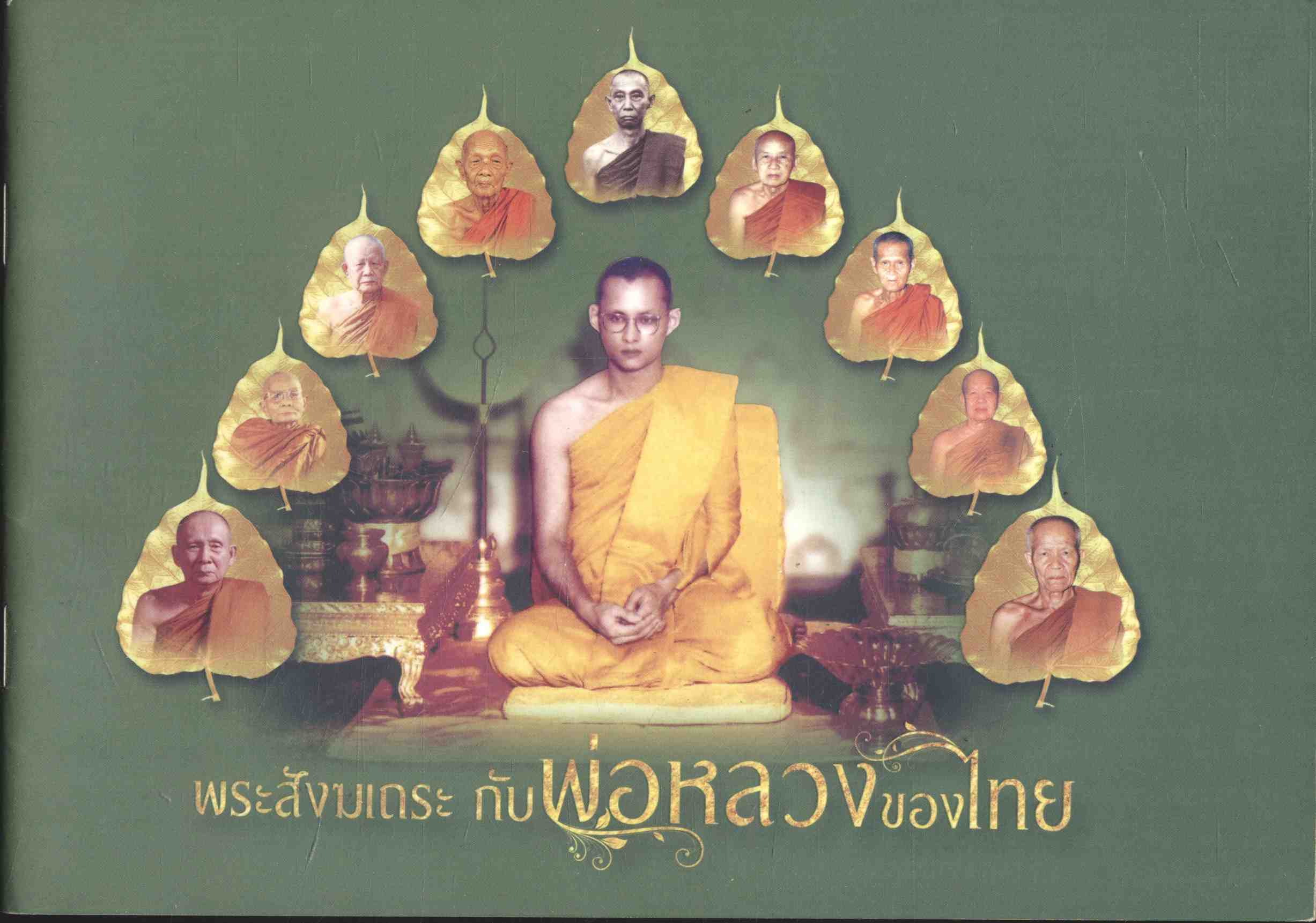 พระสังฆเถระ กับพ่อหลวงของไทย
