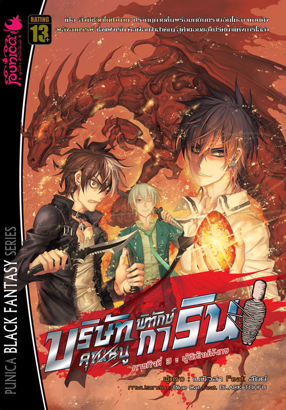 หนังสือนิยาย บริษัทพิทักษ์ (คุณหนู) การิน เล่ม 3 ภารกิจ: ผู้พิทักษ์มังกร