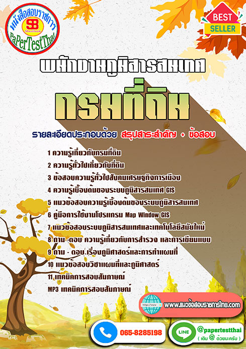 [[เก็ง]]แนวข้อสอบ พนักงานภูมิสารสนเทศ กรมที่ดิน พร้อมเฉลย ปี 2566