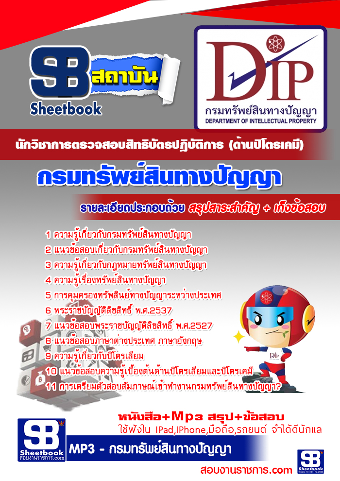 แนวข้อสอบ กรมทรัพย์สินทางปัญญา นักวิชาการตรวจสอบสิทธิบัตรปฏิบัติการ (ด้านปิโตรเคมี)