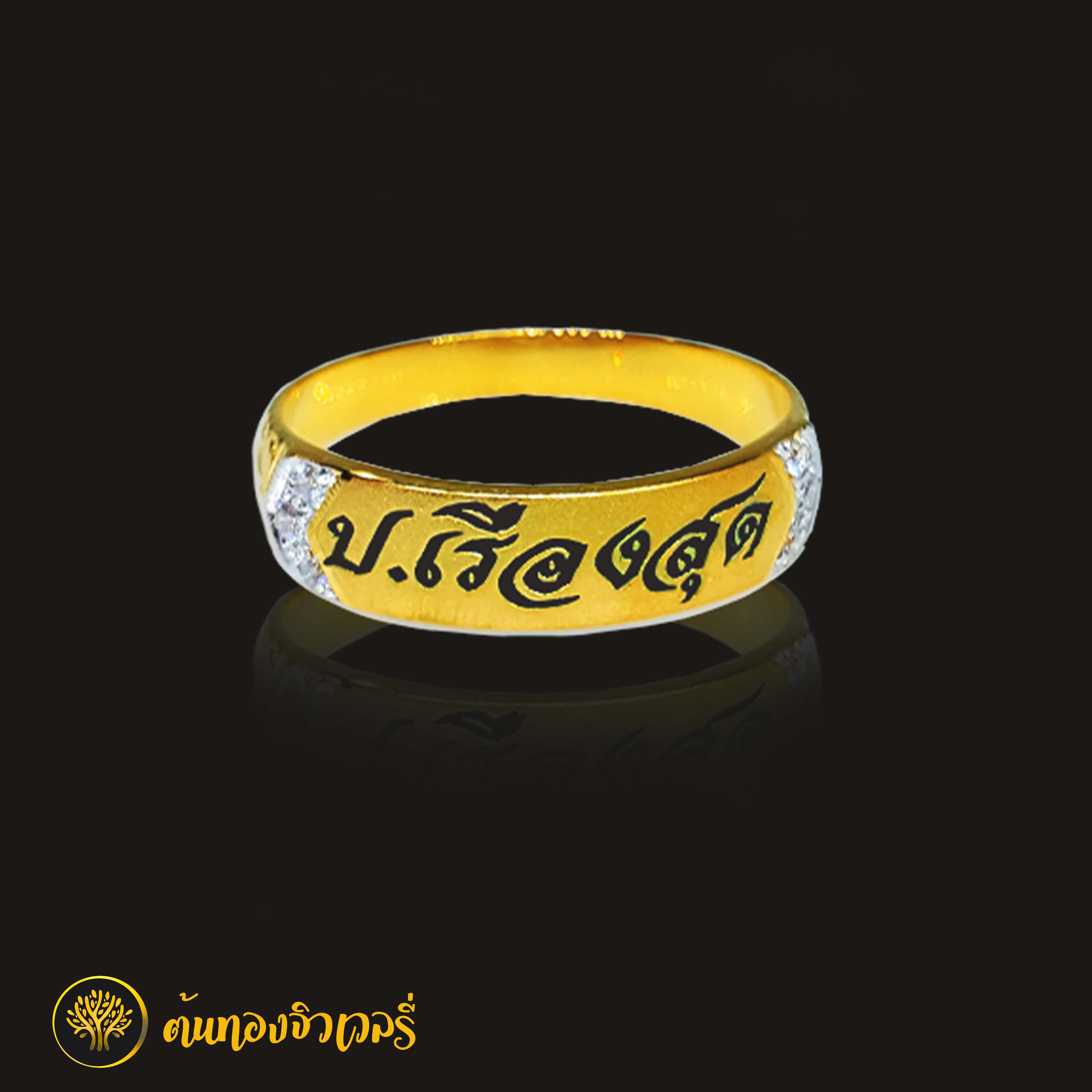 แหวนนามสกุล