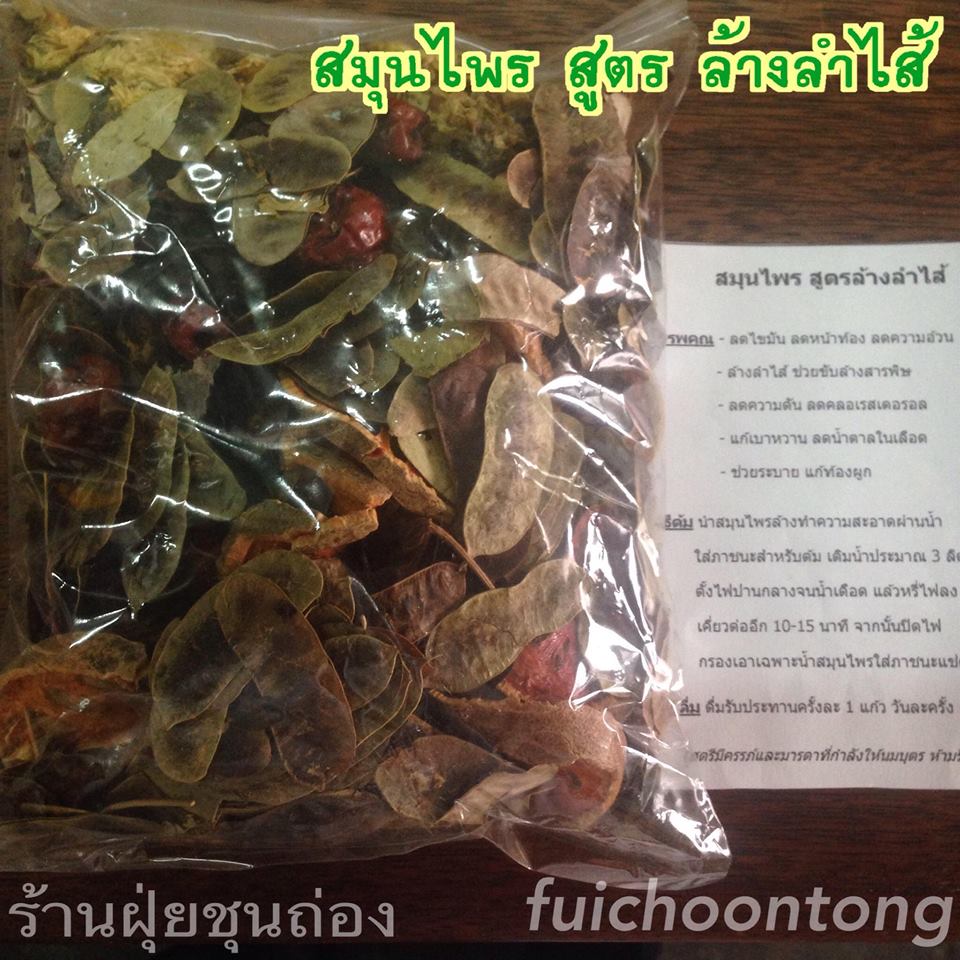 สมุนไพร สูตรล้างลำไส้