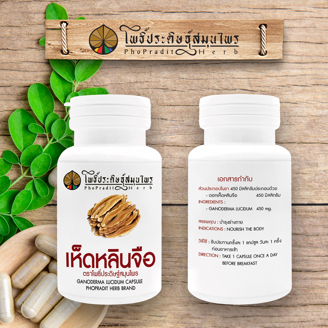 ยาแคปซูล เห็ดหลินจือ (บำรุุงร่างกาย-เสริมภูมิคุ้มกัน) ตราโพธิ์ประดิษฐ์สมุนไพร 50 แคปซูล