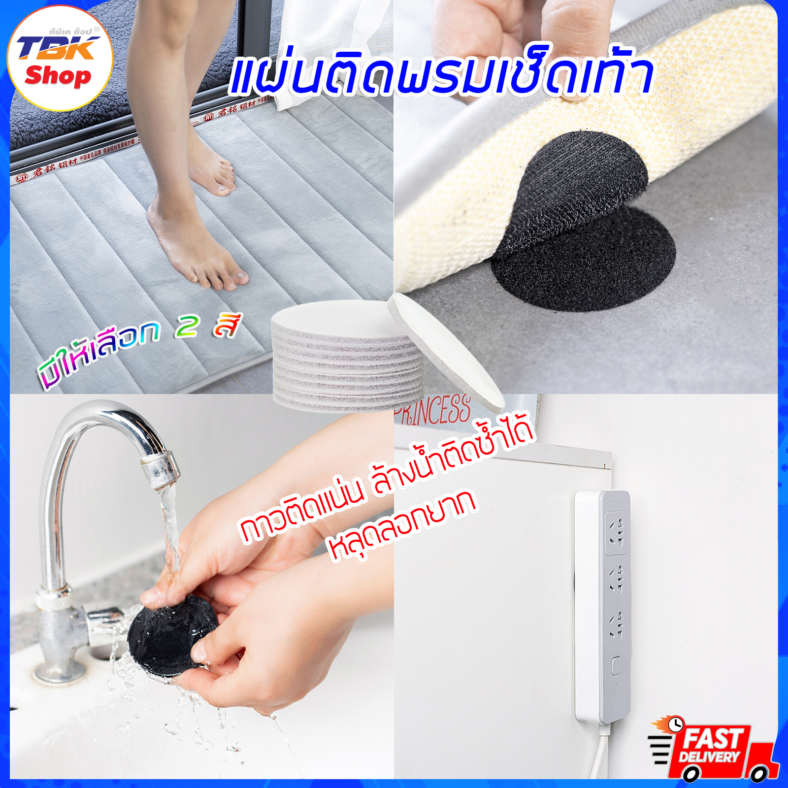 แผ่นติดพรมเช็ดเท้า มี2รุ่น 3เหลี่ยม(4ชิ้น) / วงกลม(5ชิ้น) ลอกออกแล้วติกใหม่ได้ ติดแน่น ไม่หลุดง่าย