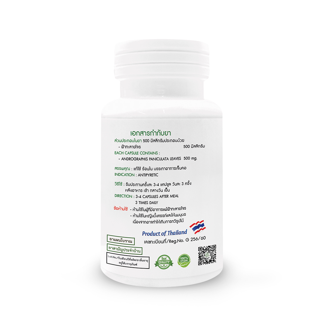 ยาฟ้าทะลายโจร แคปซูล (แก้ไข้ ร้อนใน บรรเทาอาการเจ็บคอ) 100 แคปซูล