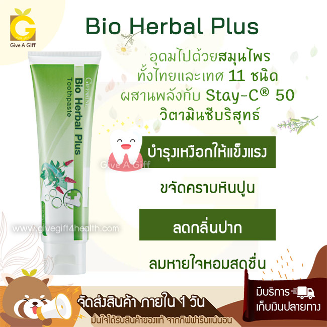 ยาสีฟัน ไบโอ เฮอร์เบิล พลัส บำรุงเหงือกให้แข็งแรง