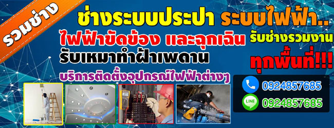 ช่างไฟฟ้าประปา