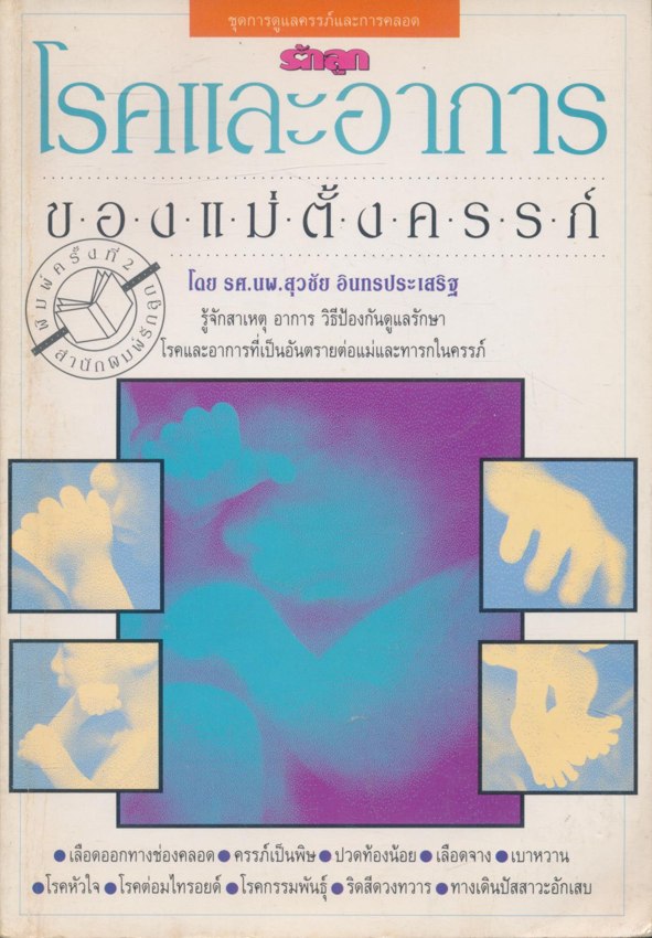 โรคและอาการของแม่ตั้งครรภ์