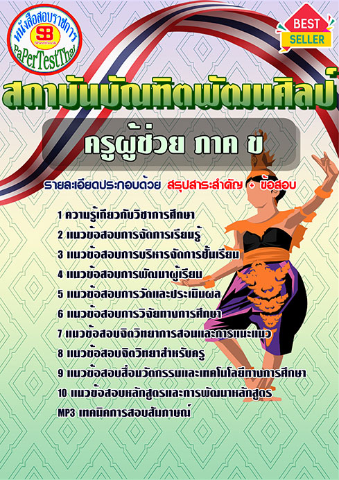 แนวข้อสอบ ครูผู้ช่วย ภาค ข สถาบันบัณฑิตพัฒนศิลป์