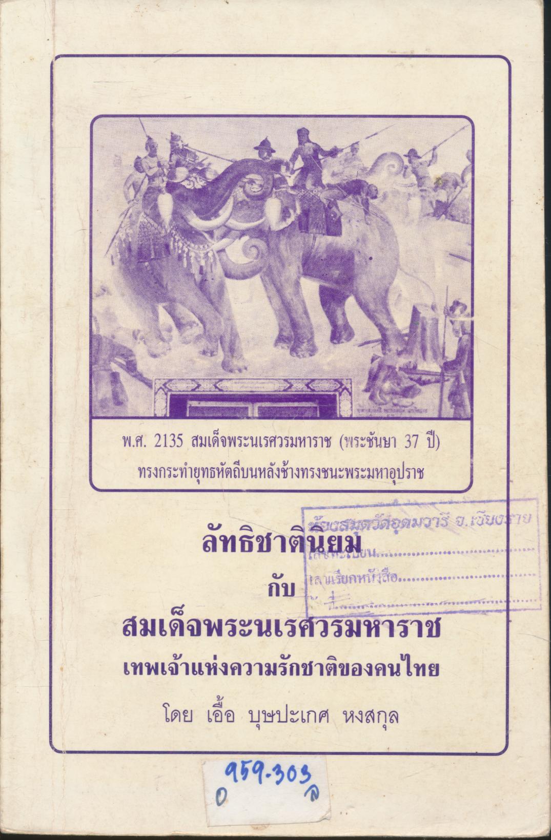 ลัทธิชาตินิยม กับ สมเด็จพระนเรศวรมหาราช เทพเจ้าแห่งความรักชาติของคนไทย