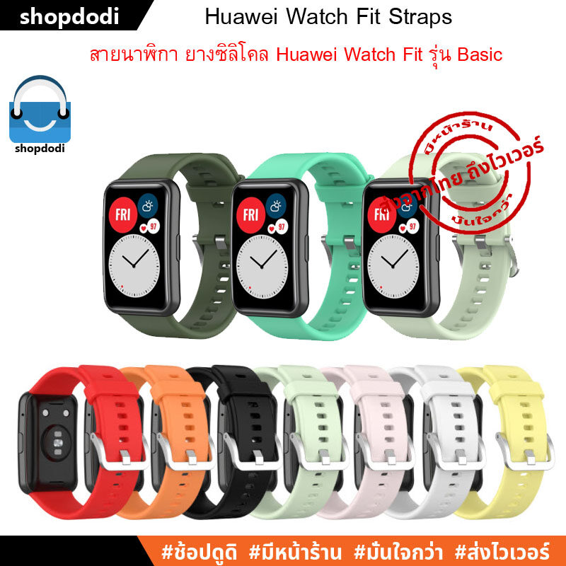 Shopdodi สายนาฬิกา Huawei Watch Fit Special Edition/ Fit New/ Straps สายยางซิลิโคน รุ่นเบสิค