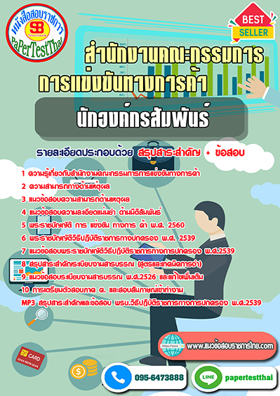 แนวข้อสอบ นักองค์กรสัมพันธ์ (สขค.)สำนักงานคณะกรรมการการแข่งขันทางการค้า