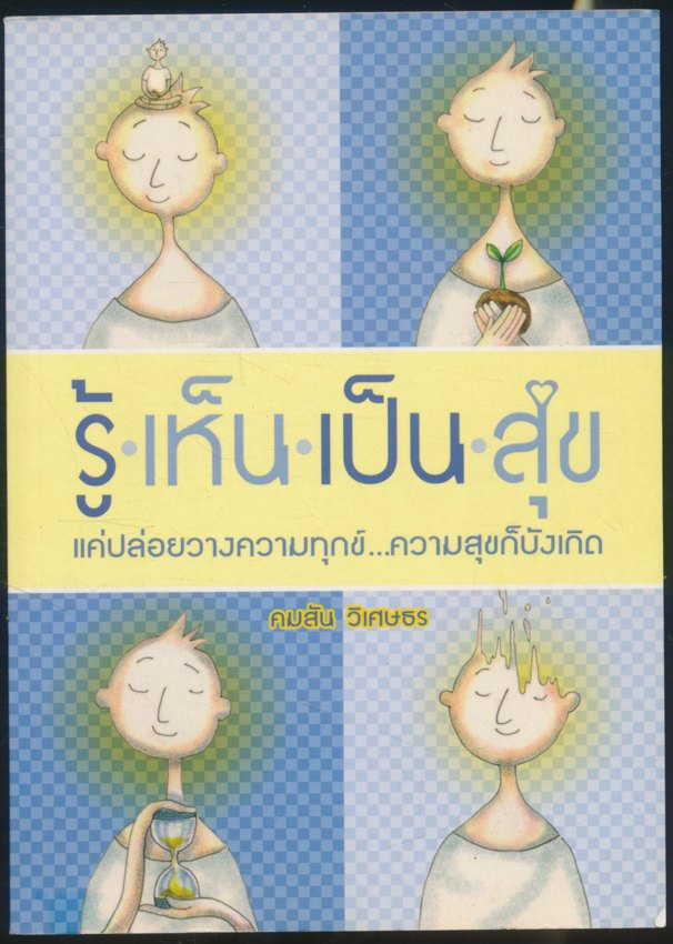 รู้ เห็น เป็น สุข