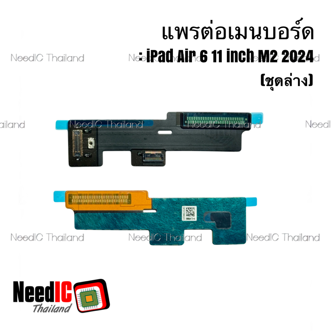 แพรต่อเมนบอร์ด สำหรับ iPad Air 6 11 inch M2 2024