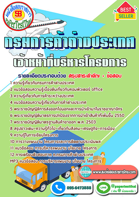แนวข้อสอบ เจ้าหน้าที่บริหารโครงการ กรมการค้าต่างประเทศ พร้อมเฉลย