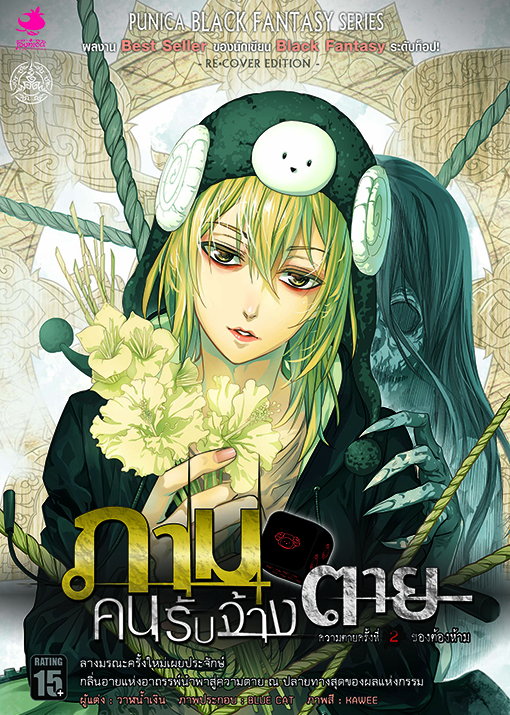 หนังสือนิยาย ภาม คนรับจ้างตาย บทที่ 2 ตอน : ของต้องห้าม (Re-cover)