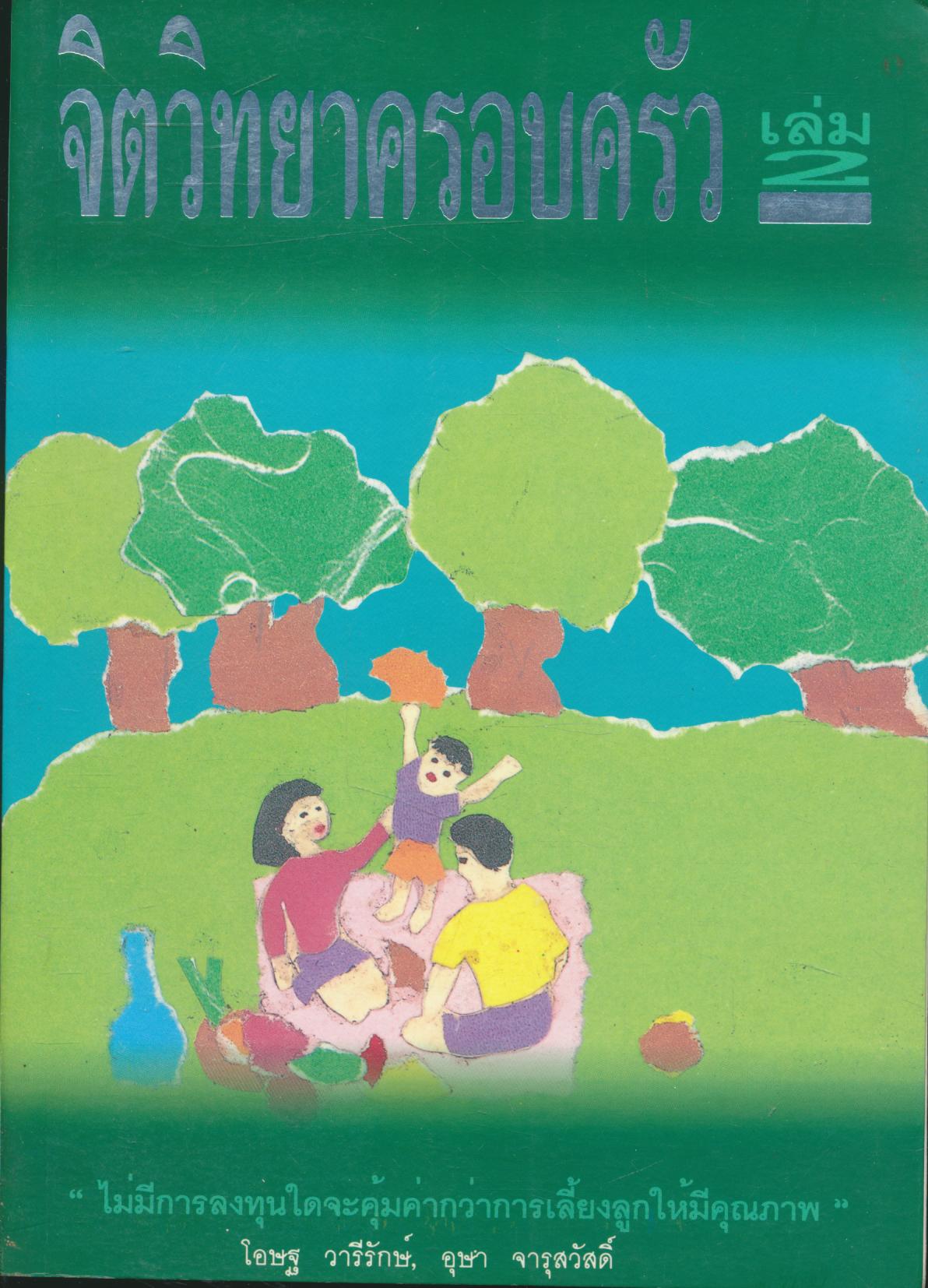 จิตวิทยาครอบครัว เล่ม 2