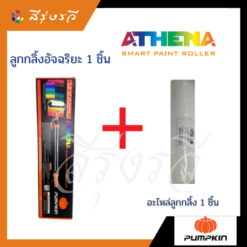ATHENA ลูกกลิ้งทาสีอัจฉริยะ ชุดขาย พร้อมอะไหล่