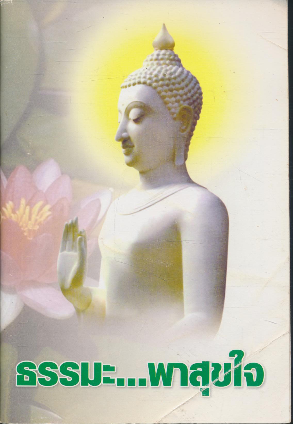 ธรรมะ...พาสุขใจ