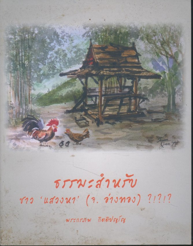 ธรรมะสำหรับ ชาว แสวงหา (จ.อ่างทอง) ?!?!?