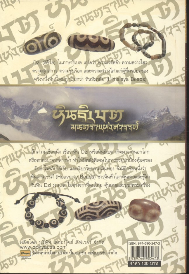 หินธิเบต มนตราแห่งสวรรค์