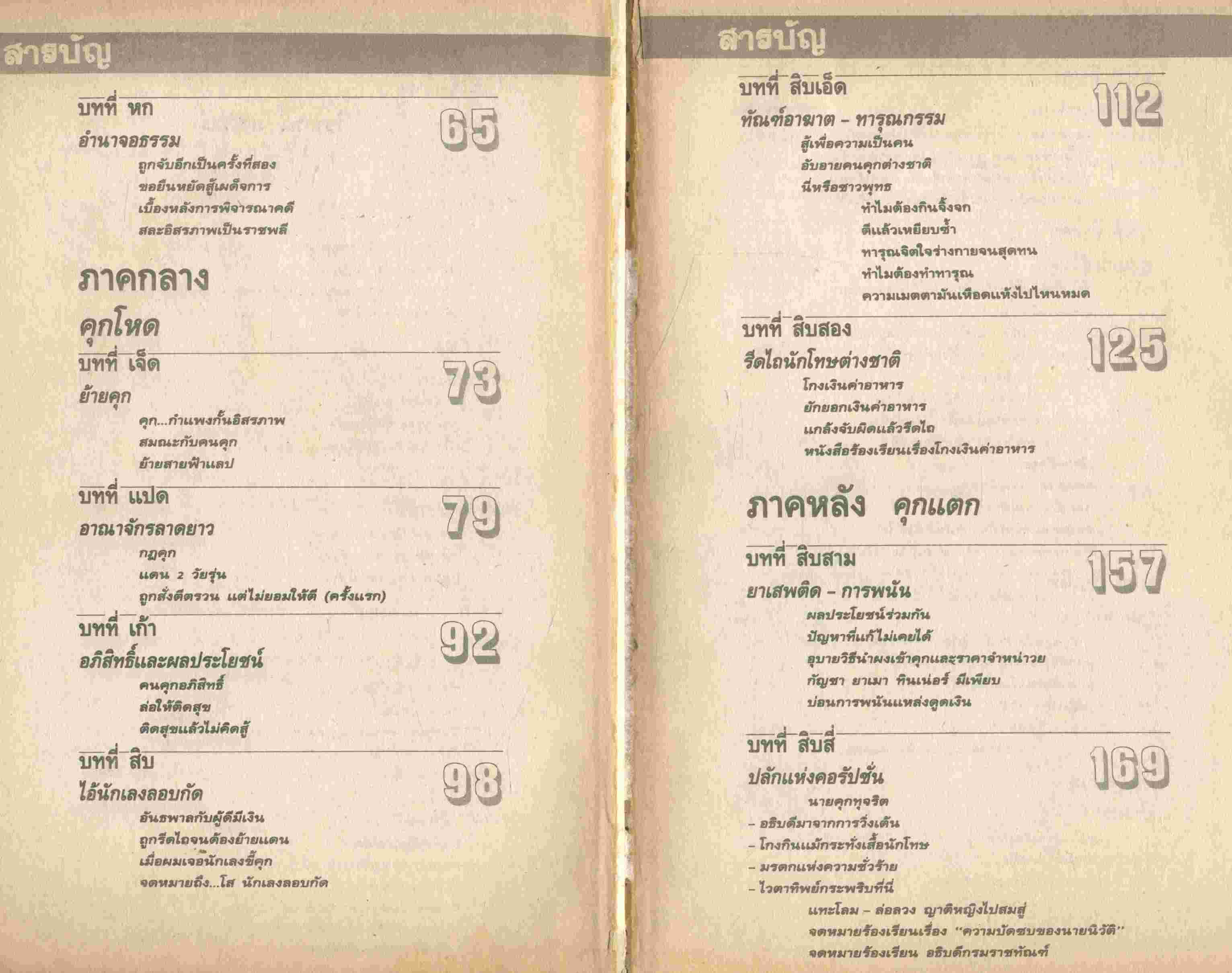 พ.ต.ต.อนันต์ เสนาขันธ์ ฉีกคุกแฉ เบื้องหลังกำแพง