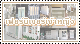 เฟอร์นิเจอร์เจ้าหญิง งานเฟอร์สีขาว