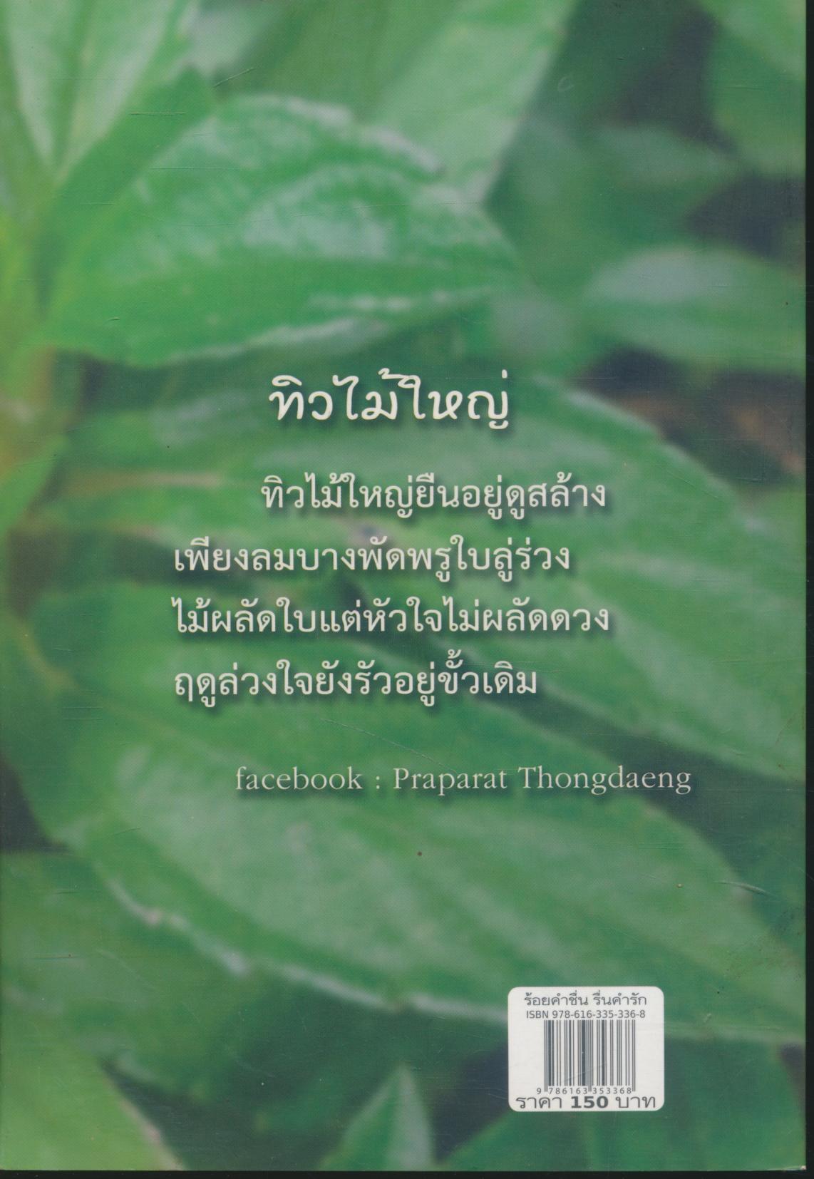 ร้อยคำชื่น รื่นคำรัก บทกลอนแด่ผู้มีรักอยู่เต็มใจ