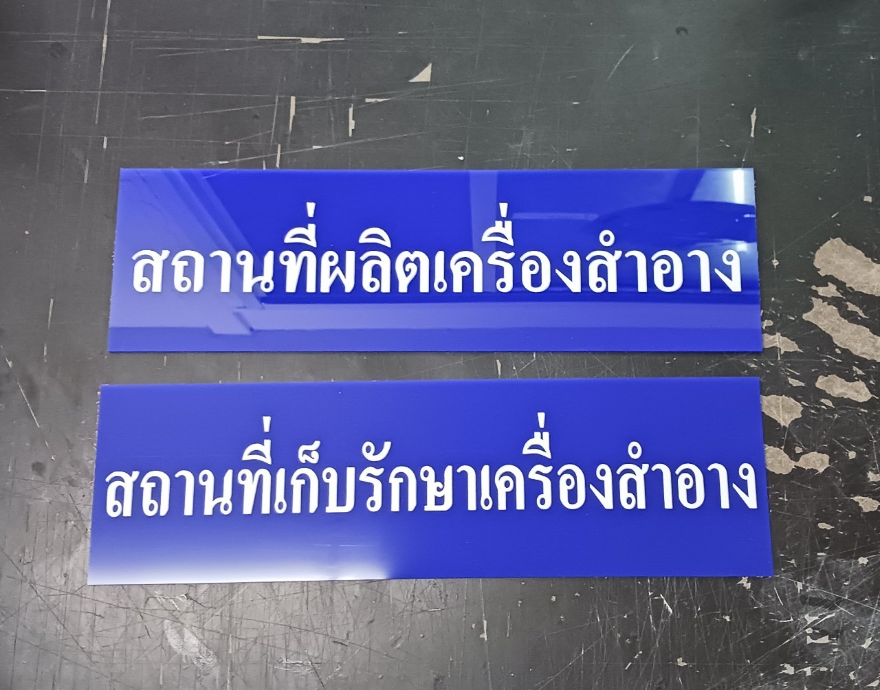 ป้ายมาตราฐาน อย.