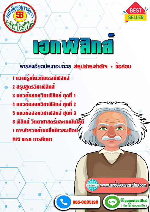 สรุปแนวข้อสอบ เอกฟิสิกส์ ครูผู้ช่วย สพฐ.