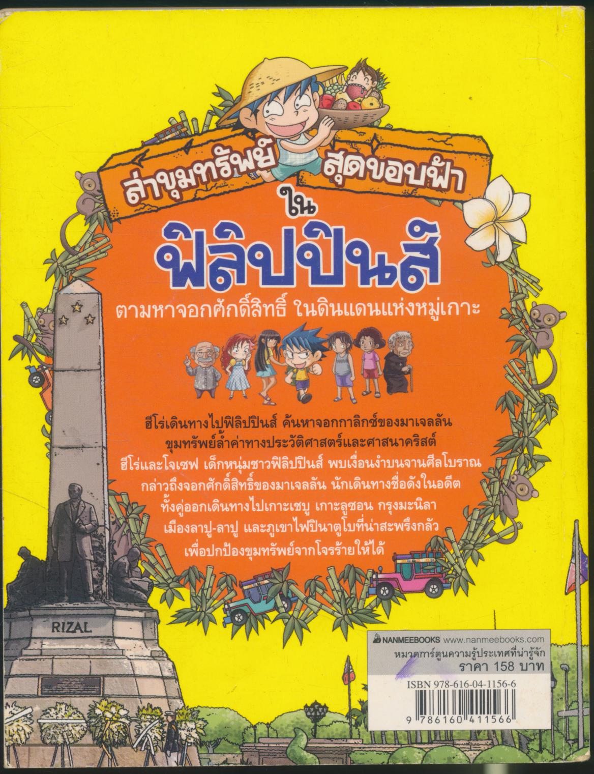 การ์ตูนความรู้ ประเทศที่น่ารู้จัก ล่าขุมทรัพย์สุดขอบฟ้าในฟิลิปปินส์