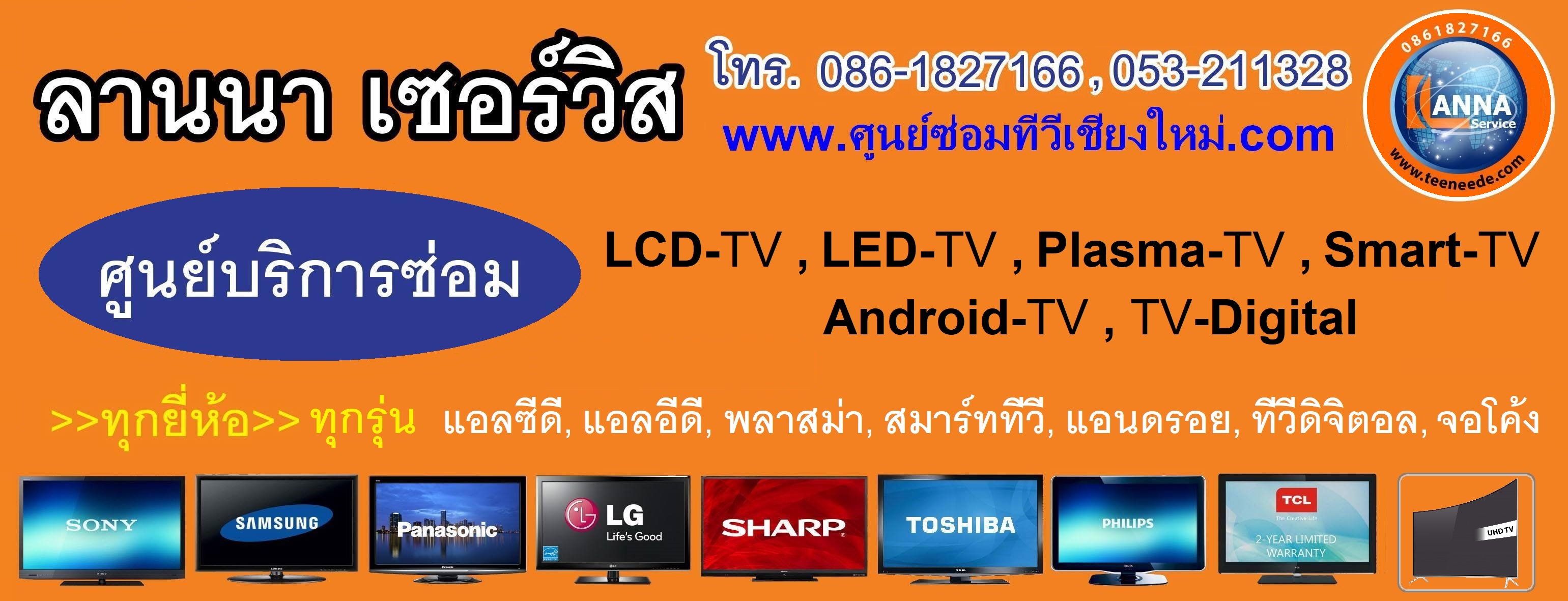 ศูนย์ซ่อมทีวี Lcd-Led-Plasma เชียงใหม่
