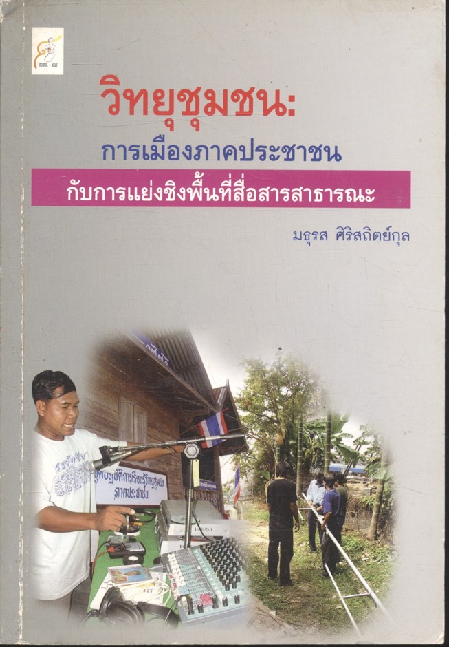 วิทยุชุมชน : การเมืองภาคประชาชนกับการแย่งชิงพื้นที่สื่อสารสาธารณะ