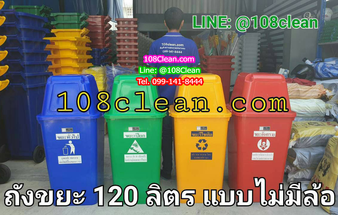 ถังขยะ กทม. ทรงเหลี่ยม ขนาด 120 ลิตร (ไม่มีล้อ)