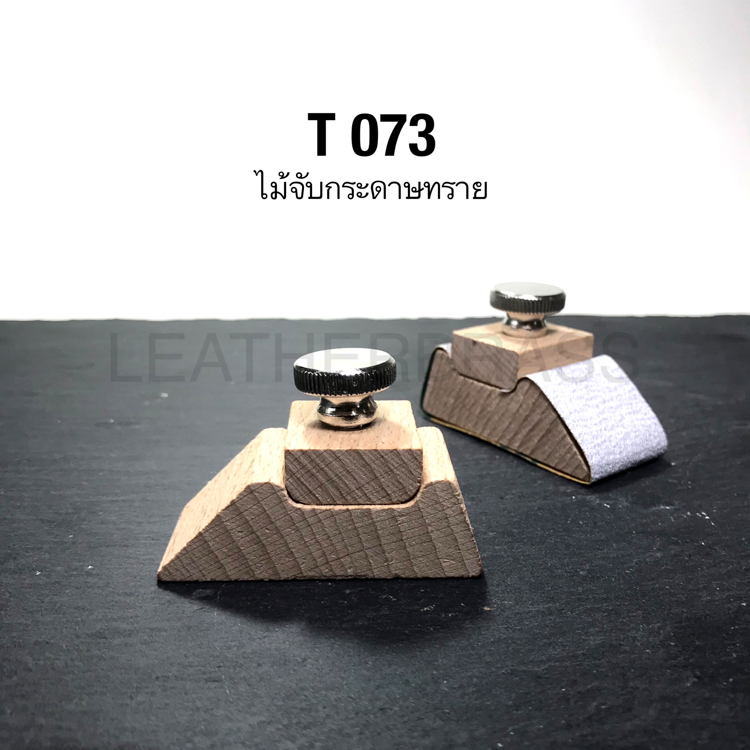 T073 อุปกรณ์จับขัดกระดาษทราย สามารถเปลี่ยนกระดาษทรายได้ #อุปกรณ์งานหนัง #leatherbrass