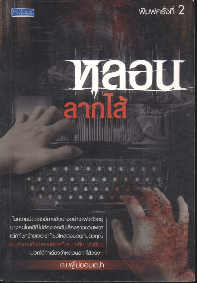 หลอนลากไส้