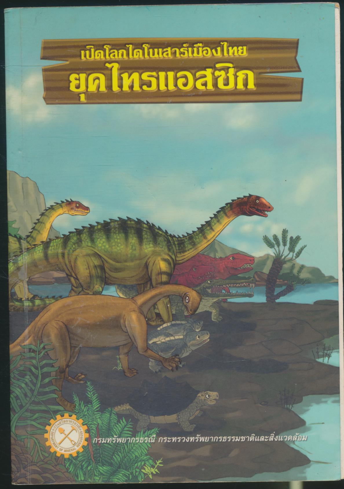 เปิดโลกไดโนเสาร์เมืองไทย ยุคไทรแอสซิก กระดาษมันภาพสี