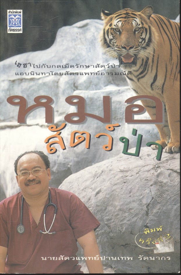 หมอสัตว์ป่า