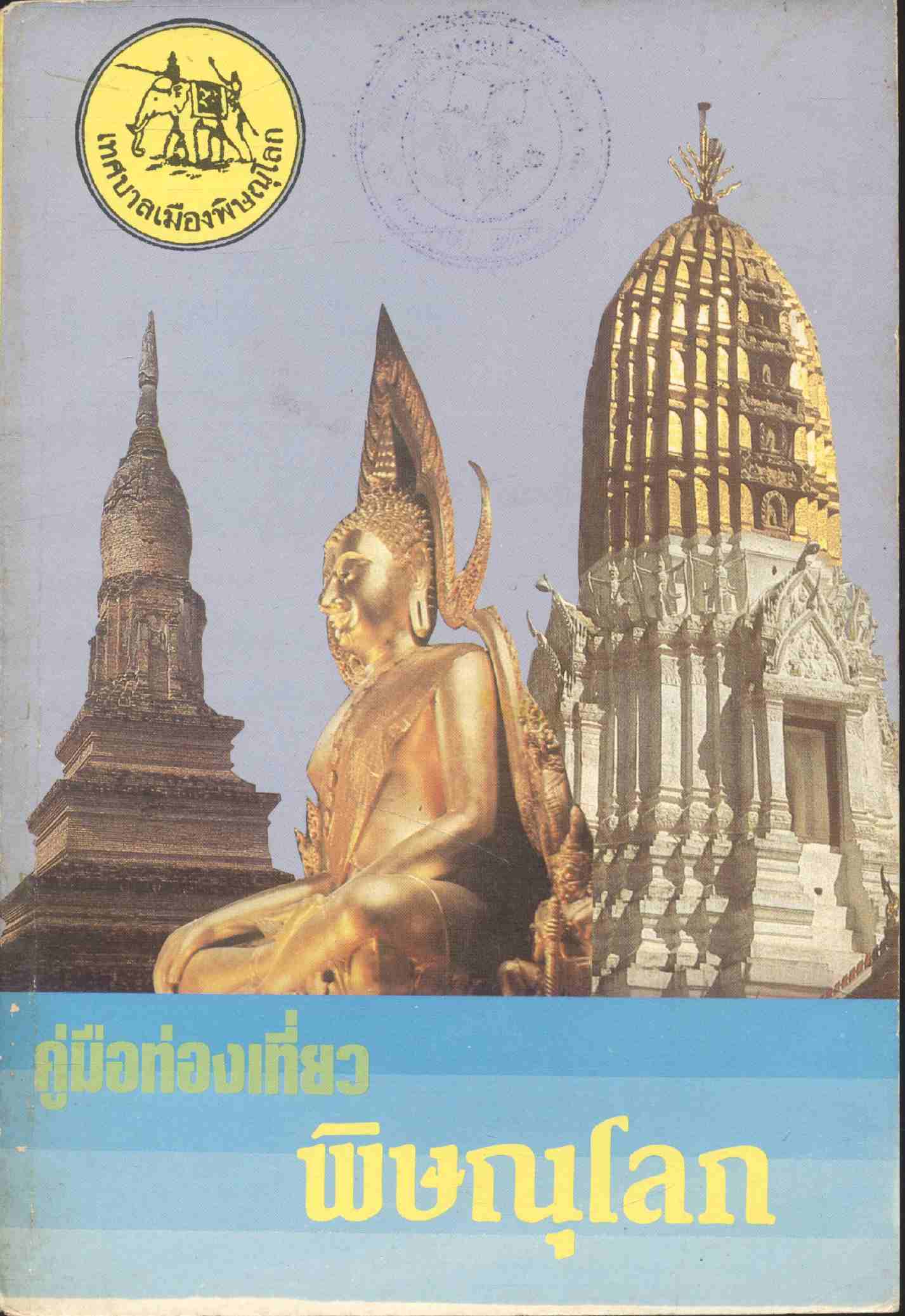 คู่มือท่องเที่ยว พิษณุโลก