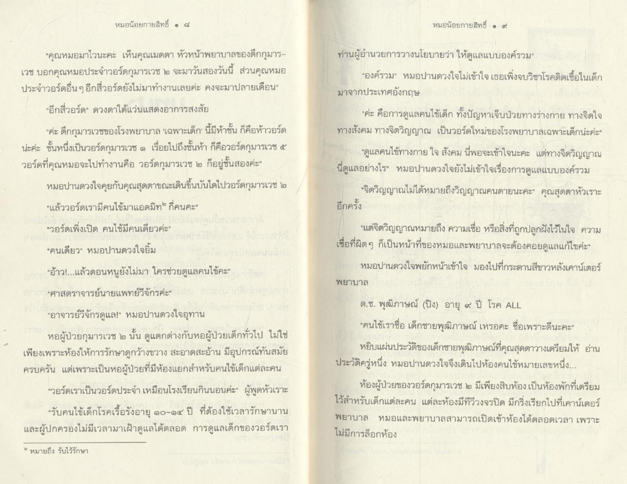 หมอน้อยกายสิทธิ์ วรรณกรรมเยาวชน รางวัลชมเชย ๒๕๔๔