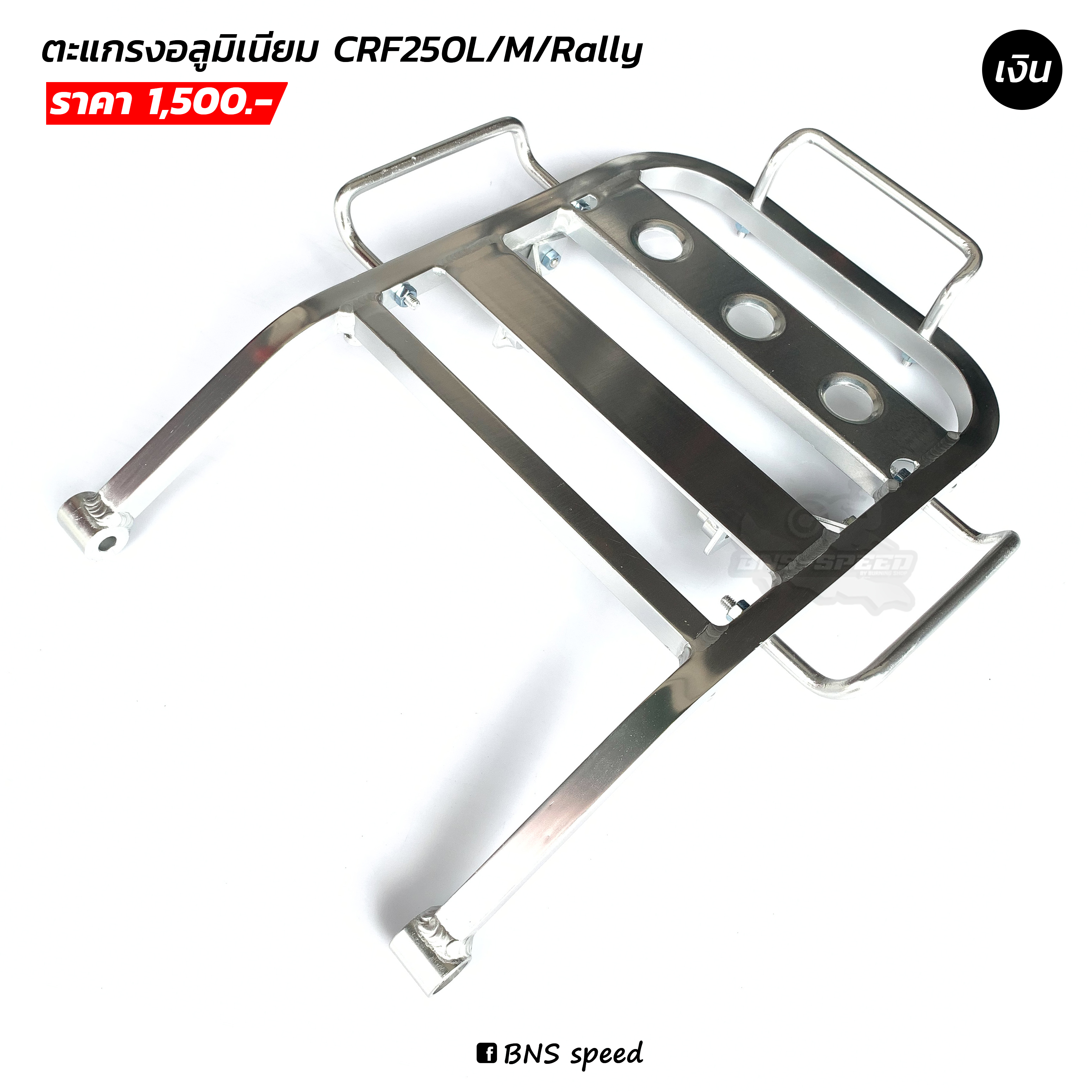 ตะแกรงหลัง CRF250L/M/Rally อลูมิเนียม สีเงิน