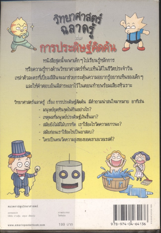 วิทยาศาสตร์ฉลาดรู้ เรื่อง การประดิษฐ์คิดค้น