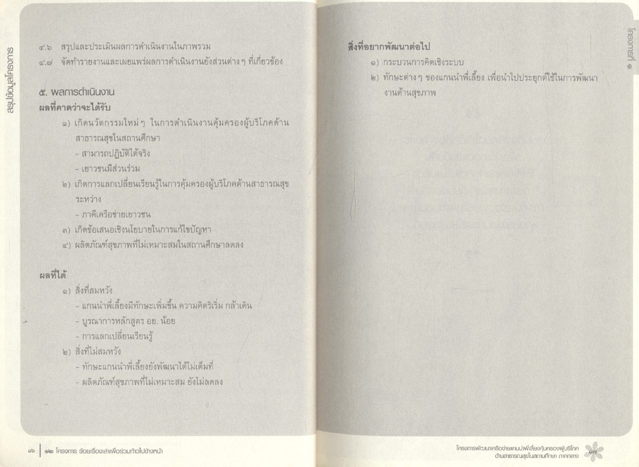 ๑๒ โครงการ ร้อยเรื่องเล่า เพื่อร่วมก้าวไปข้างหน้า