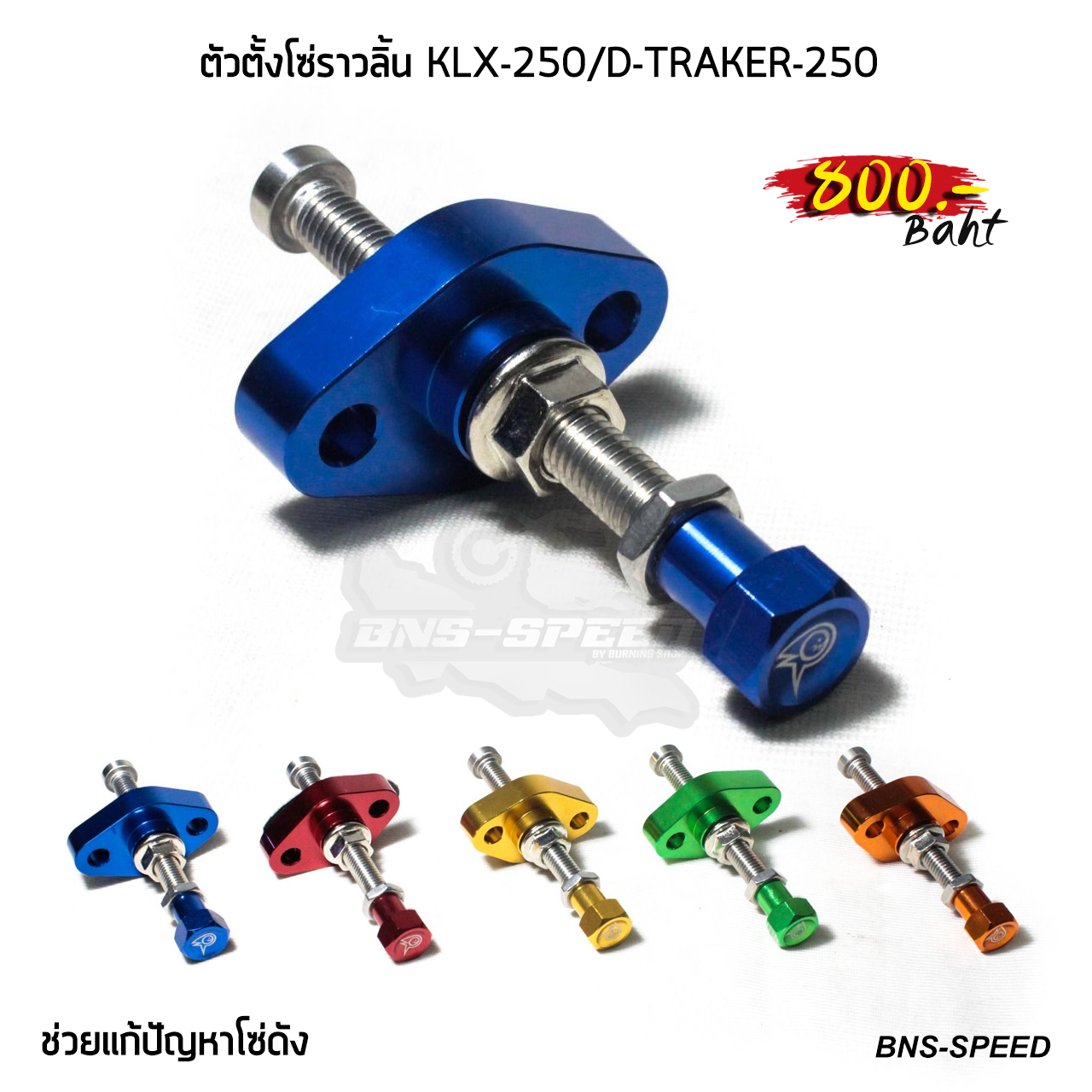 ตัวตั้งโซ่ราวลิ้น KLX250 D-TRACKER250