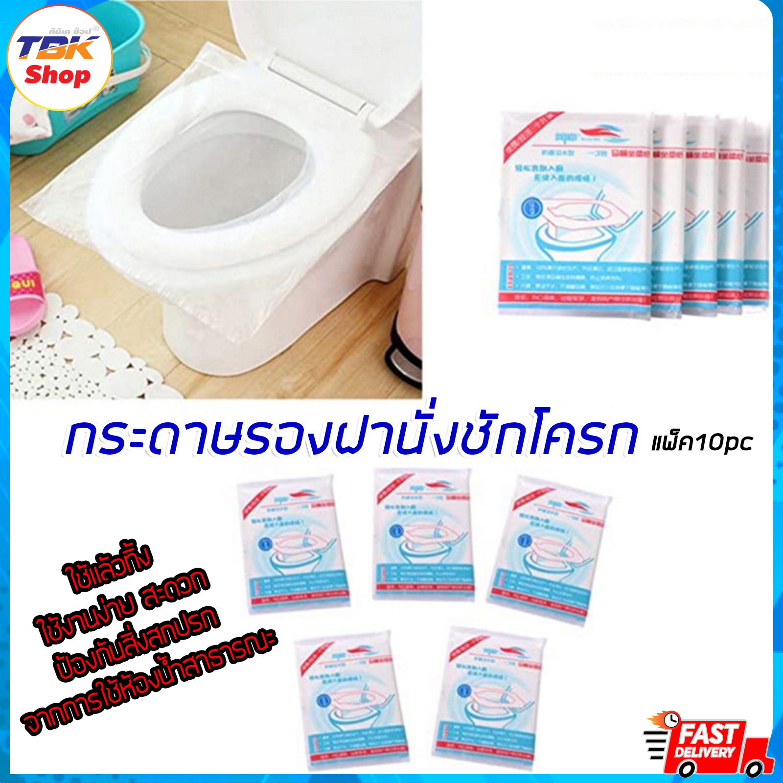 🔥Sale ลดราคา🔥 กระดาษรองฝานั่งชักโครก แพ็ค 10ชิ้น กระดาษรองอย่างดี ป้องกันสิ่งสกปรกที่มาจากเข้าใช้ห้องน้ำสาธารณะ