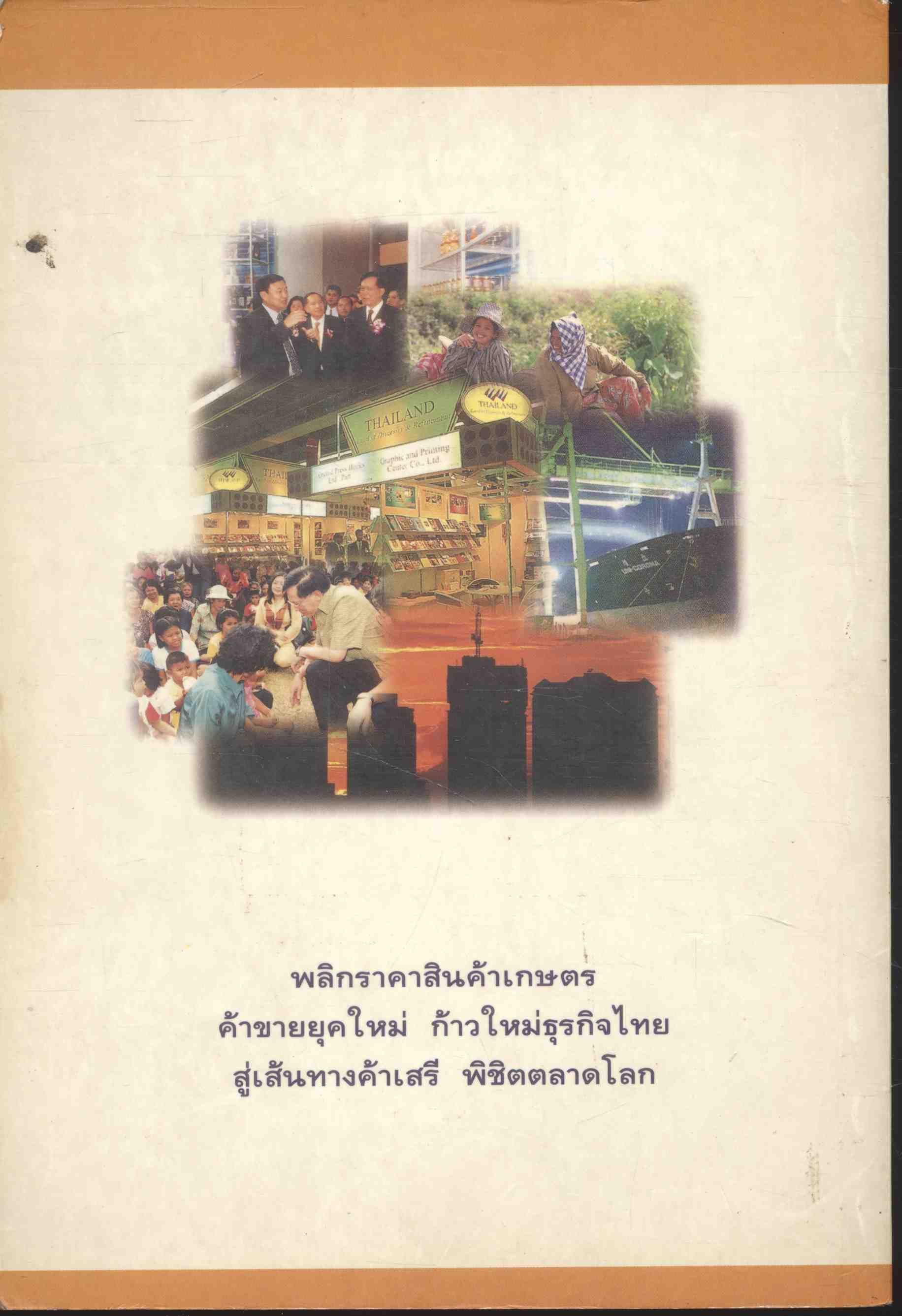 ร้อยเรื่องเมืองพาณิชย์